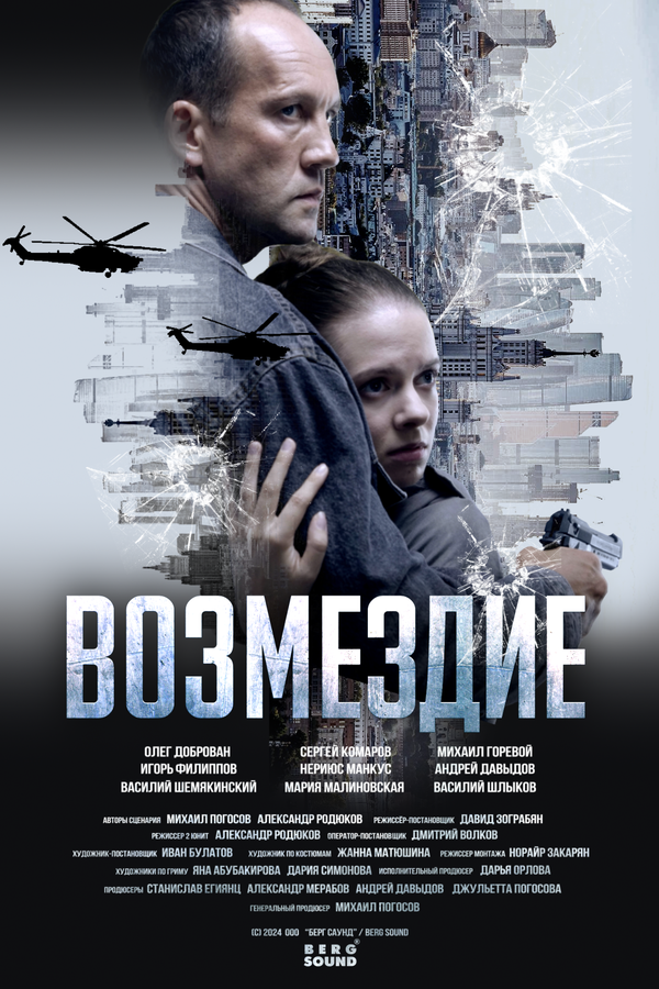 Возмездие - постер сериала